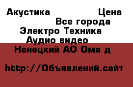 Акустика JBL 4312 A › Цена ­ 90 000 - Все города Электро-Техника » Аудио-видео   . Ненецкий АО,Ома д.